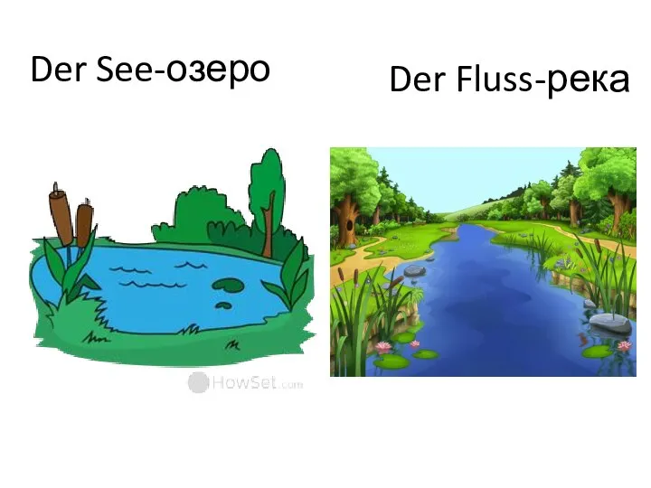 Der See-озеро Der Fluss-река