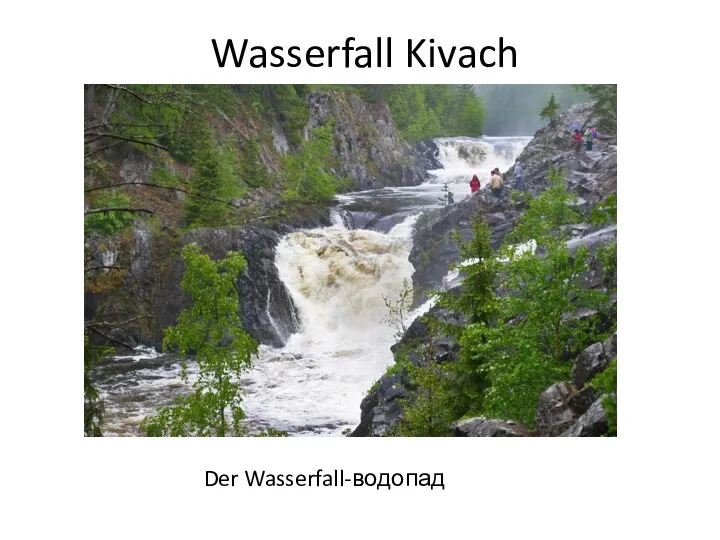 Wasserfall Kivach Der Wasserfall-водопад