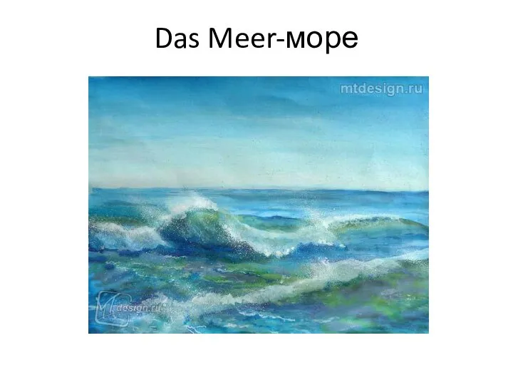 Das Meer-море