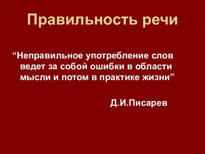 Правильность речи “Неправильное употребление слов ведет за собой ошибки в области мысли