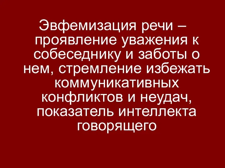 Эвфемизация речи –проявление уважения к собеседнику и заботы о нем, стремление избежать