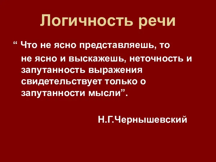 Логичность речи “ Что не ясно представляешь, то не ясно и выскажешь,