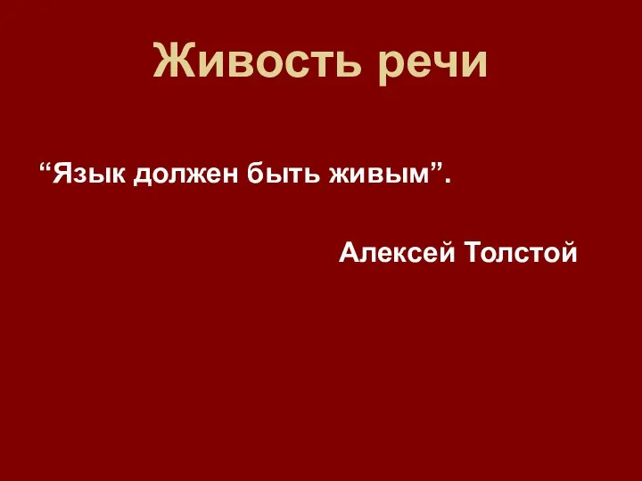 Живость речи “Язык должен быть живым”. Алексей Толстой