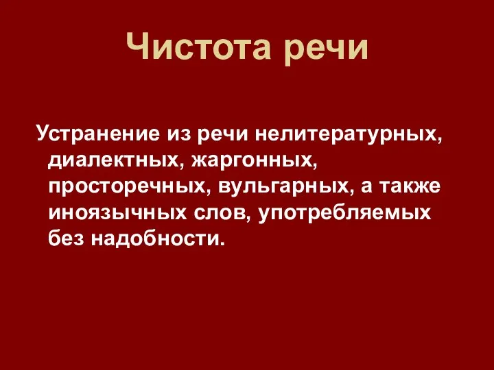 Чистота речи Устранение из речи нелитературных, диалектных, жаргонных, просторечных, вульгарных, а также