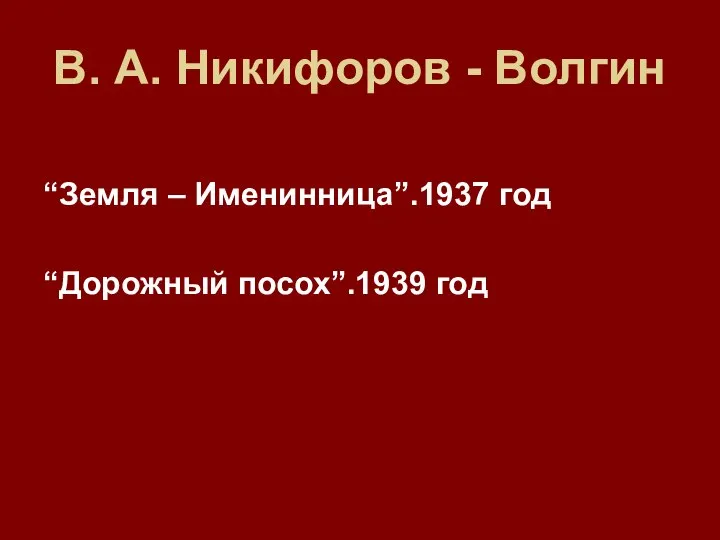 В. А. Никифоров - Волгин “Земля – Именинница”.1937 год “Дорожный посох”.1939 год