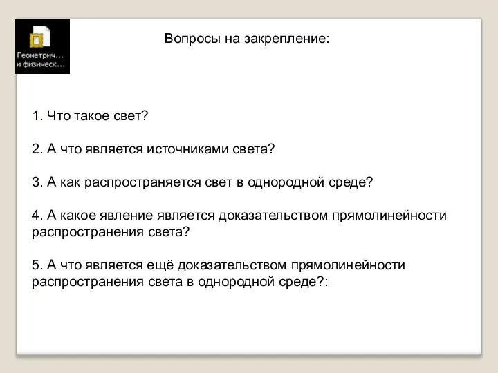 Вопросы на закрепление: 1. Что такое свет? 2. А что является источниками