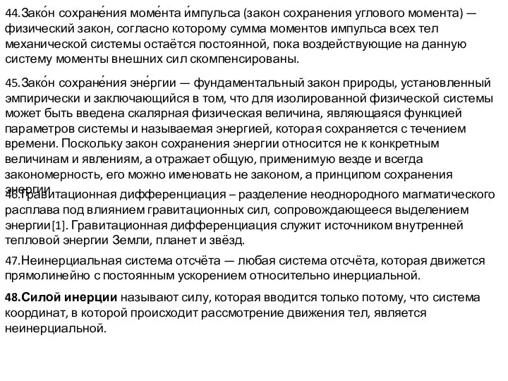 44.Зако́н сохране́ния моме́нта и́мпульса (закон сохранения углового момента) — физический закон, согласно