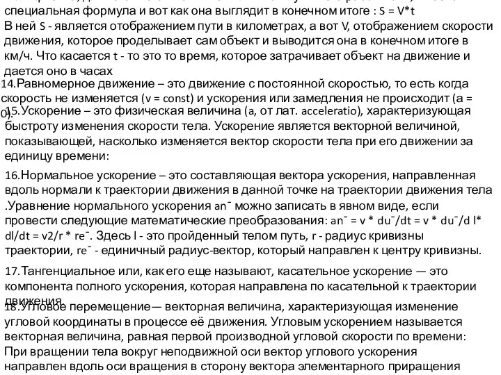 13.В физике, для того что бы найти тот или иной путь и