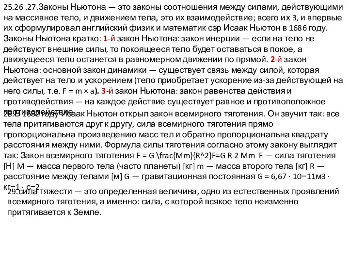 25.26 .27.Законы Ньютона — это законы соотношения между силами, действующими на массивное