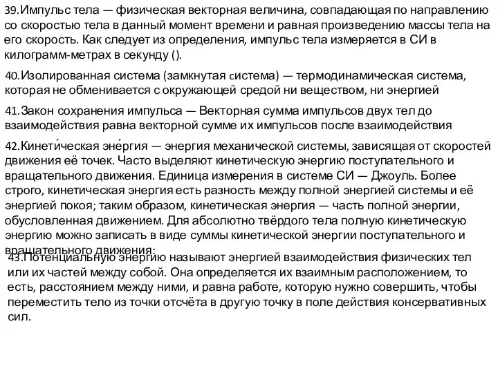 39.Импульс тела — физическая векторная величина, совпадающая по направлению со скоростью тела