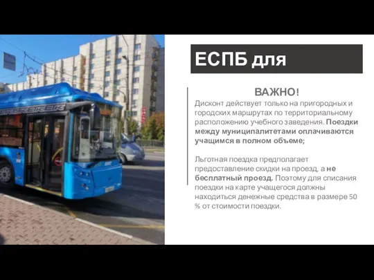 ЕСПБ для студентов ВАЖНО! Дисконт действует только на пригородных и городских маршрутах