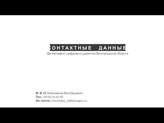 Департамент цифрового развития Белгородской области К О Н Т А К Т