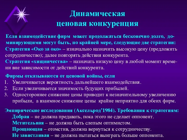 Динамическая ценовая конкуренция Если взаимодействие фирм может продолжаться бесконечно долго, до-минирующими могут