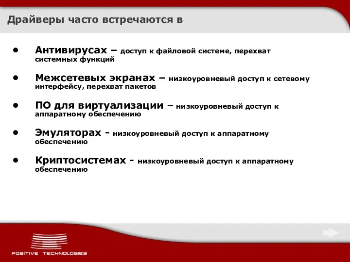 Драйверы часто встречаются в Антивирусах – доступ к файловой системе, перехват системных