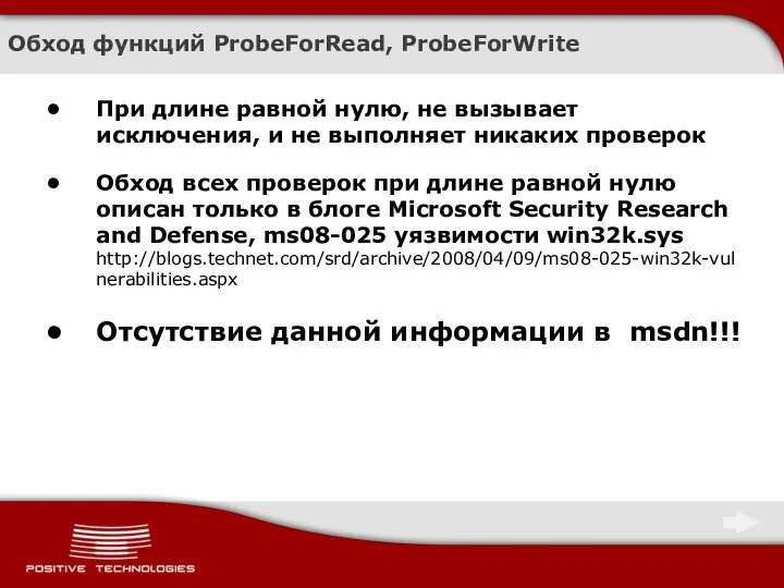 Обход функций ProbeForRead, ProbeForWrite При длине равной нулю, не вызывает исключения, и