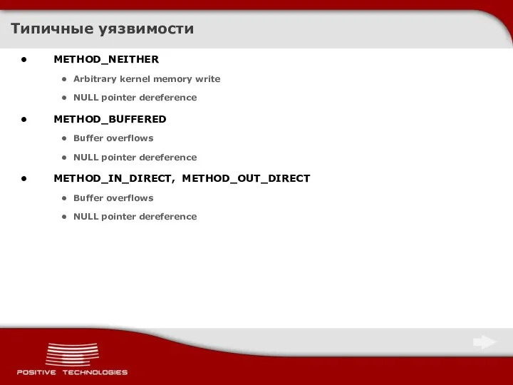 Типичные уязвимости METHOD_NEITHER Arbitrary kernel memory write NULL pointer dereference METHOD_BUFFERED Buffer