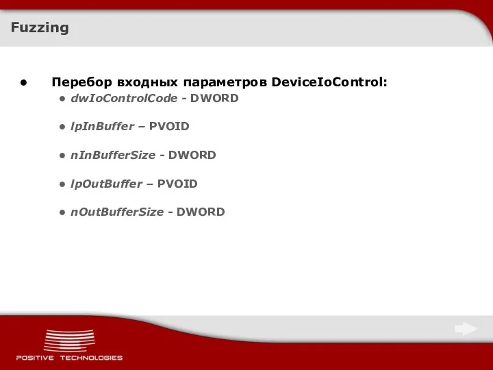 Fuzzing Перебор входных параметров DeviceIoControl: dwIoControlCode - DWORD lpInBuffer – PVOID nInBufferSize