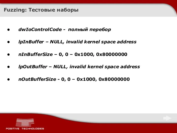 Fuzzing: Тестовые наборы dwIoControlCode - полный перебор lpInBuffer – NULL, invalid kernel