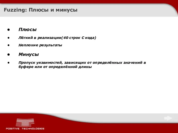 Fuzzing: Плюсы и минусы Плюсы Лёгкий в реализации(40 строк C кода) Неплохие