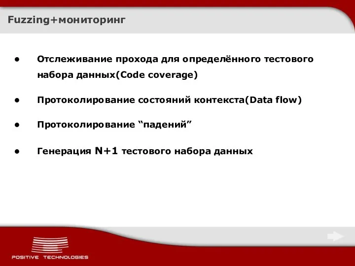 Fuzzing+мониторинг Отслеживание прохода для определённого тестового набора данных(Code coverage) Протоколирование состояний контекста(Data