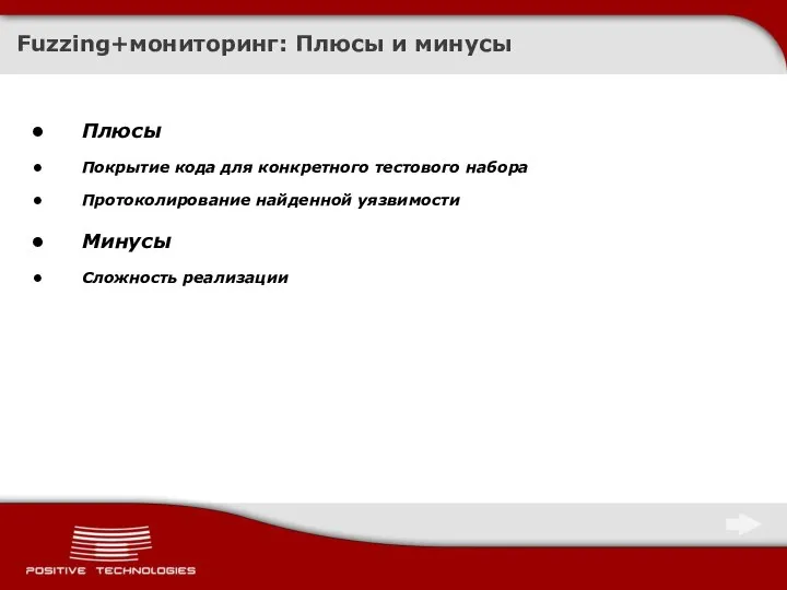 Fuzzing+мониторинг: Плюсы и минусы Плюсы Покрытие кода для конкретного тестового набора Протоколирование