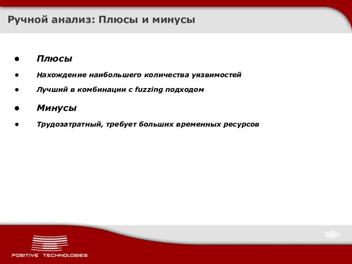 Ручной анализ: Плюсы и минусы Плюсы Нахождение наибольшего количества уязвимостей Лучший в