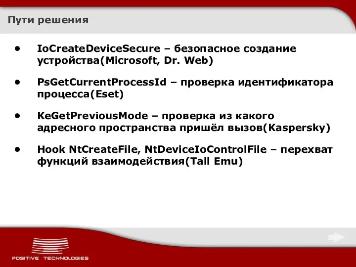 Пути решения IoCreateDeviceSecure – безопасное создание устройства(Microsoft, Dr. Web) PsGetCurrentProcessId – проверка