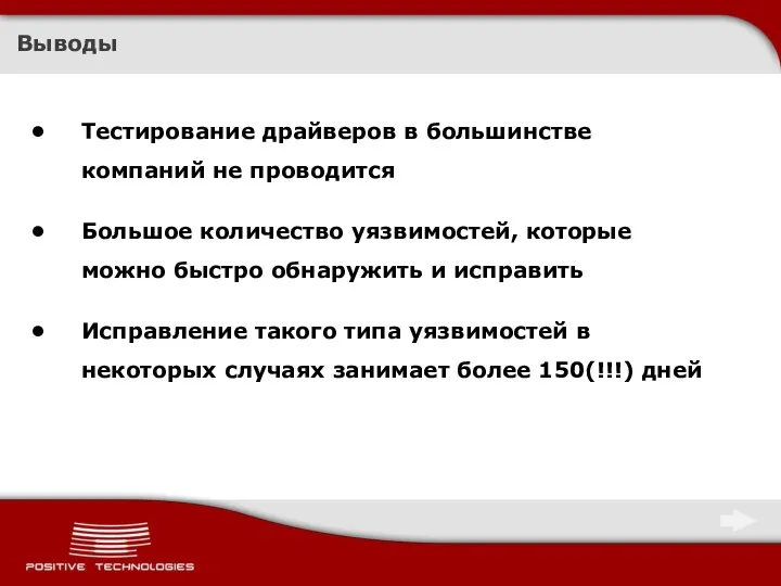 Выводы Тестирование драйверов в большинстве компаний не проводится Большое количество уязвимостей, которые