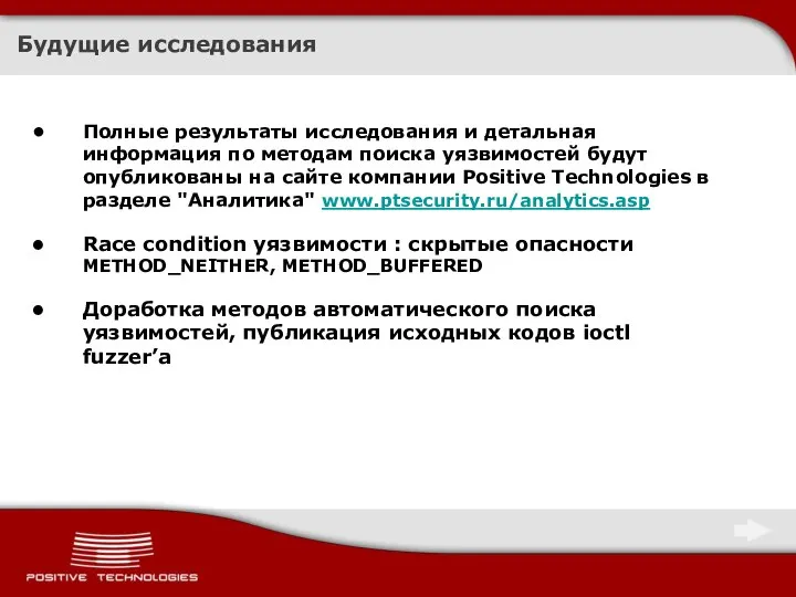 Будущие исследования Полные результаты исследования и детальная информация по методам поиска уязвимостей