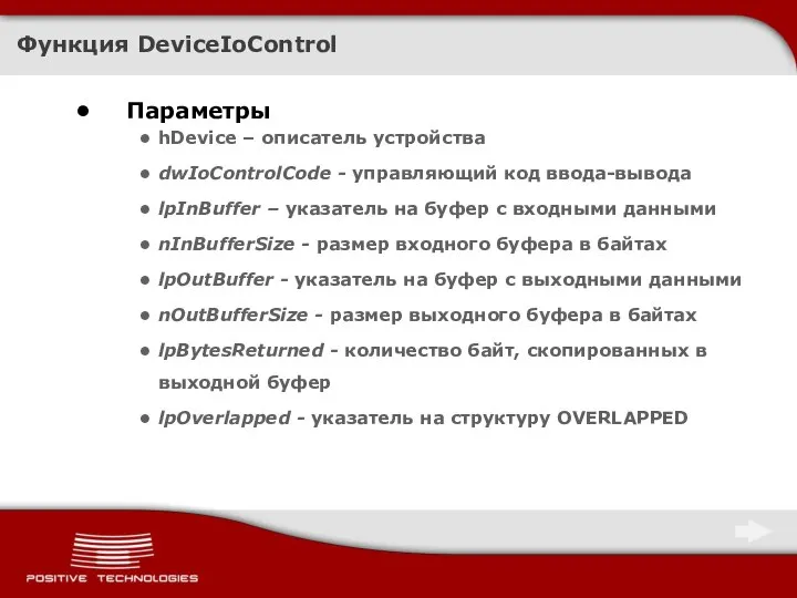 Функция DeviceIoControl Параметры hDevice – описатель устройства dwIoControlCode - управляющий код ввода-вывода