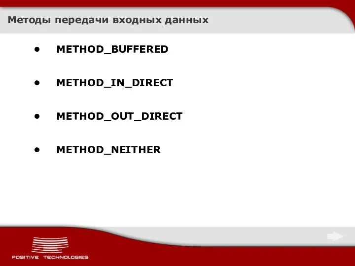 Методы передачи входных данных METHOD_BUFFERED METHOD_IN_DIRECT METHOD_OUT_DIRECT METHOD_NEITHER