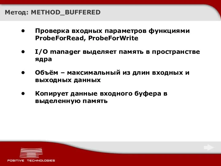 Метод: METHOD_BUFFERED Проверка входных параметров функциями ProbeForRead, ProbeForWrite I/O manager выделяет память