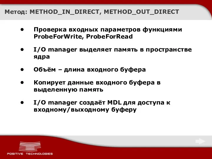 Метод: METHOD_IN_DIRECT, METHOD_OUT_DIRECT Проверка входных параметров функциями ProbeForWrite, ProbeForRead I/O manager выделяет