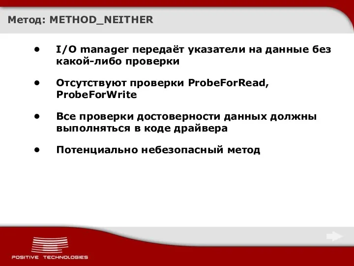 Метод: METHOD_NEITHER I/O manager передаёт указатели на данные без какой-либо проверки Отсутствуют