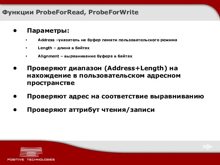 Функции ProbeForRead, ProbeForWrite Параметры: Address –указатель на буфер памяти пользовательского режима Length