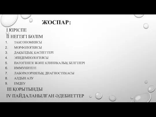 І КІРІСПЕ ІІ НЕГІЗГІ БӨЛІМ ТАКСОНОМИЯСЫ МОРФОЛОГИЯСЫ ДАҚЫЛДЫҚ ҚАСИЕТТЕРІ ЭПИДЕМИОЛОГИЯСЫ ПАТОГЕНЕЗІ ЖӘНЕ