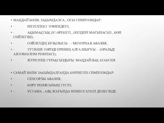 МАҢДАЙ БӨЛІК ЗАҚЫМДАЛСА , ОСЫ СИМПТОМДАР: · ИНТЕЛЛЕКТ ТӨМЕНДЕУІ; · АҚЫМАҚТЫҚ (ІС-ӘРЕКЕТІ,