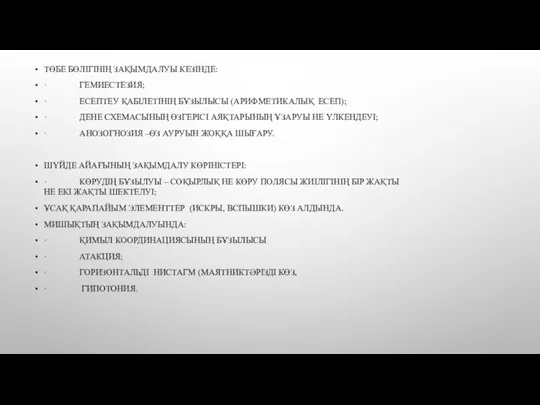 ТӨБЕ БӨЛІГІНІҢ ЗАҚЫМДАЛУЫ КЕЗІНДЕ: · ГЕМИЕСТЕЗИЯ; · ЕСЕПТЕУ ҚАБІЛЕТІНІҢ БҰЗЫЛЫСЫ (АРИФМЕТИКАЛЫҚ ЕСЕП);