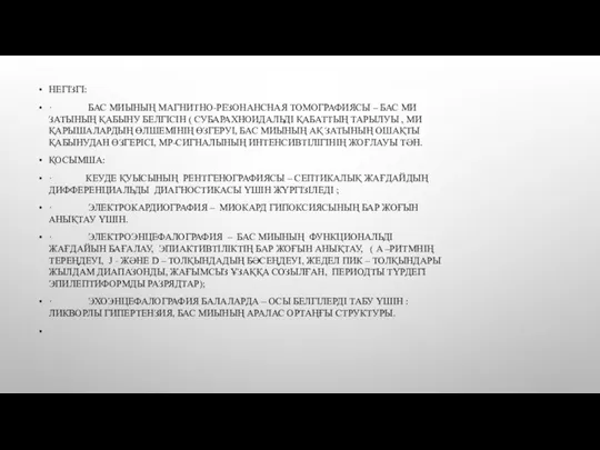 НЕГІЗГІ: · БАС МИЫНЫҢ МАГНИТНО-РЕЗОНАНСНАЯ ТОМОГРАФИЯСЫ – БАС МИ ЗАТЫНЫҢ ҚАБЫНУ БЕЛГІСІН