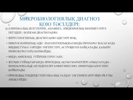 МИКРОБИОЛОГИЯЛЫҚ ДИАГНОЗ ҚОЮ ТӘСІЛДЕРІ: КЛИНИКАЛЫҚ БЕЛГІЛЕРІНЕ, АНАМНЕЗ, ЭПИДЕМИЯЛЫҚ МӘЛІМЕТТЕРГЕ НЕГІЗДЕП - БОЛЖАМ