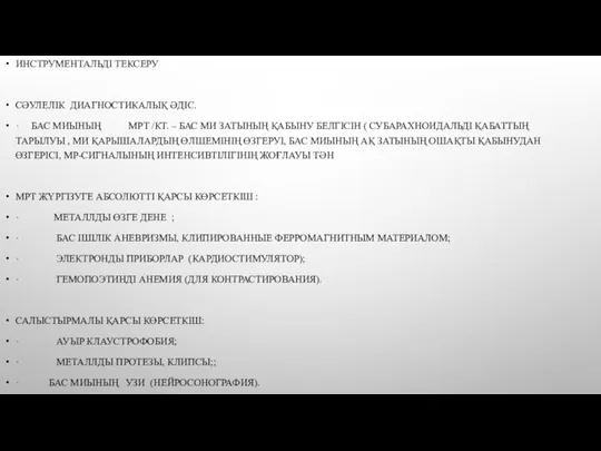 ИНСТРУМЕНТАЛЬДІ ТЕКСЕРУ СӘУЛЕЛІК ДИАГНОСТИКАЛЫҚ ӘДІС. · БАС МИЫНЫҢ МРТ /КТ. – БАС