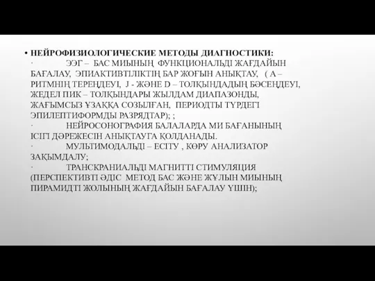 НЕЙРОФИЗИОЛОГИЧЕСКИЕ МЕТОДЫ ДИАГНОСТИКИ: · ЭЭГ – БАС МИЫНЫҢ ФУНКЦИОНАЛЬДІ ЖАҒДАЙЫН БАҒАЛАУ, ЭПИАКТИВТІЛІКТІҢ