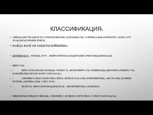 КЛАССИФИКАЦИЯ: ЭНЦЕФАЛИТТІҢ ЖІКТЕЛУІ ЭТИОЛОГИЯСЫНА БАЙЛАНЫСТЫ КЛИНИКАЛЫҚ КӨРІНІТЕРІ ЖӘНЕ АУРУ ҰЗАҚТЫҒЫ ЕРЕКШЕЛЕНЕДІ. ПАЙДА