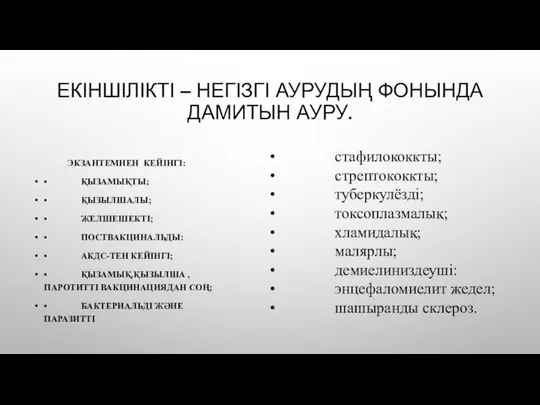 ЕКІНШІЛІКТІ – НЕГІЗГІ АУРУДЫҢ ФОНЫНДА ДАМИТЫН АУРУ. ЭКЗАНТЕМНЕН КЕЙІНГІ: • ҚЫЗАМЫҚТЫ; •