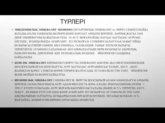 ТҮРЛЕРІ ЭПИДЕМИЯЛЫҚ ЭНЦЕФАЛИТ ЭКОНОМО (ЛЕТАРГИЯЛЫҚ ЭНЦЕФАЛИТ А) ВИРУС СЕБЕПТІ ПАЙДА БОЛАДЫ,АУАЛЫ ТАМШЫЛЫ