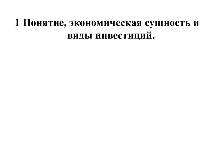 1 Понятие, экономическая сущность и виды инвестиций.