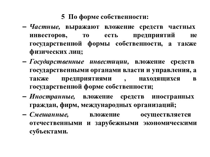 5 По форме собственности: Частные, выражают вложение средств частных инвесторов, то есть