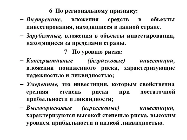 6 По региональному признаку: Внутренние, вложения средств в объекты инвестирования, находящиеся в