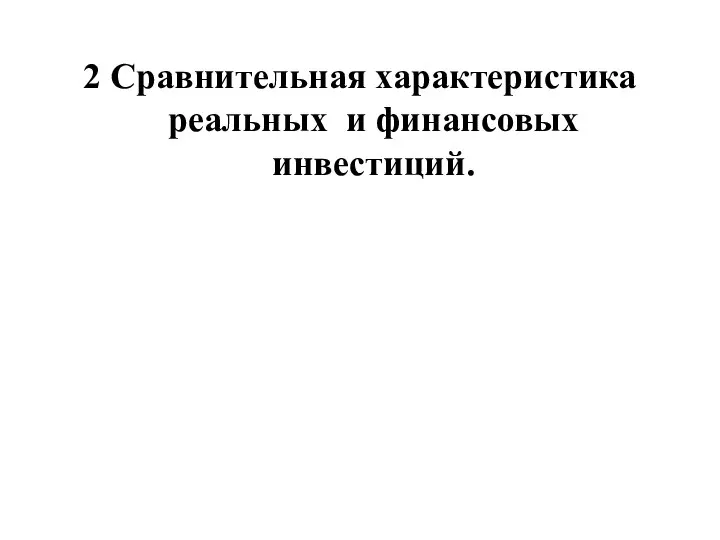 2 Сравнительная характеристика реальных и финансовых инвестиций.