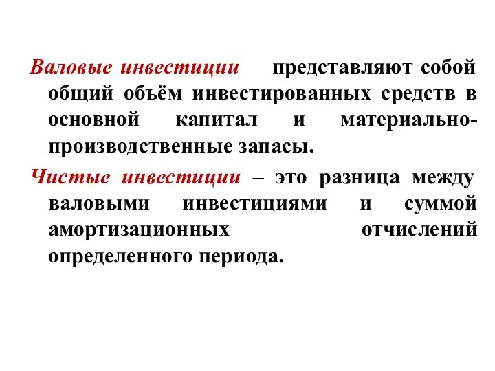 Валовые инвестиции представляют собой общий объём инвестированных средств в основной капитал и